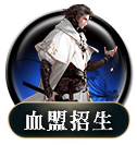 血盟招生