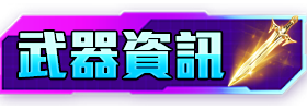 武器資訊